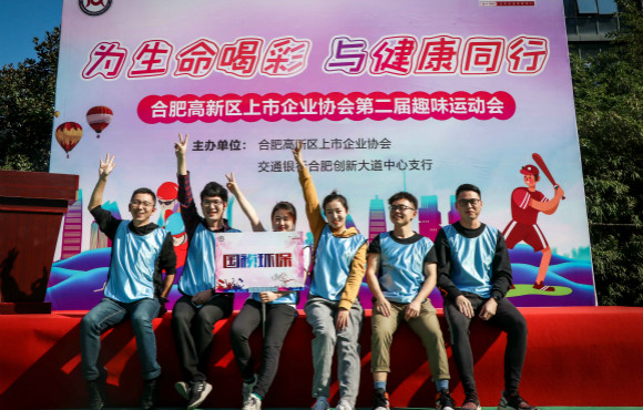 公司受邀参与所肥高新区上市企业协会第二届趣味活动会