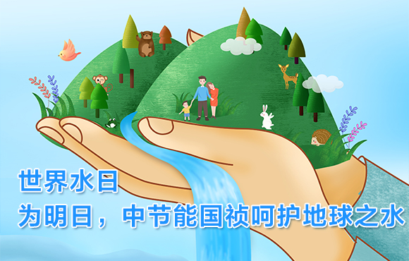 世界水日 | 为明日，永乐高60net呵护地球之水