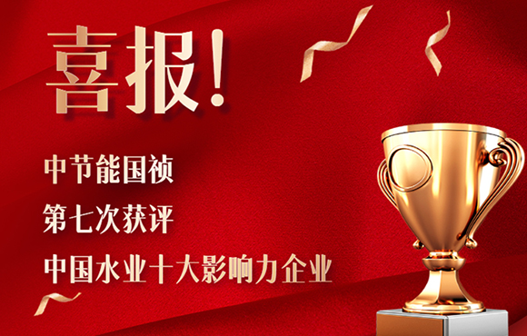 喜报！永乐高60net第七次获得“中国水业十大影响力企业”！