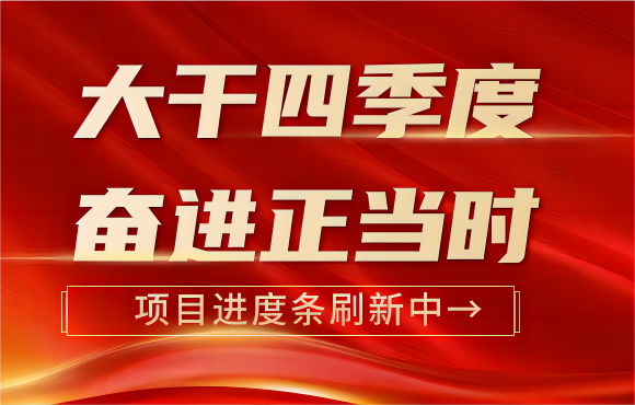 大干四时度 奋进正其时丨多个项目进度条刷新钟