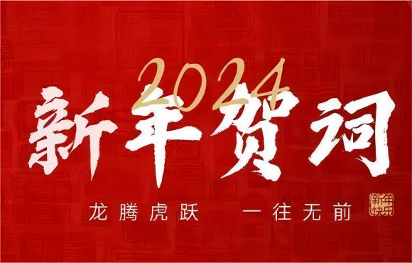 奋楫争先 赓续前行 | 永乐高60net2024年新年献词