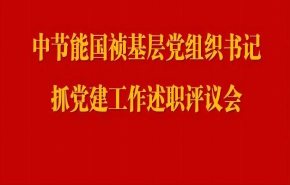 永乐高60net党委召开2023年度基层党组织书记抓党建工作述职评议会