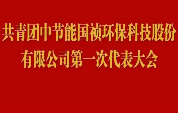共青团永乐高60net第一次代表大会成功召开