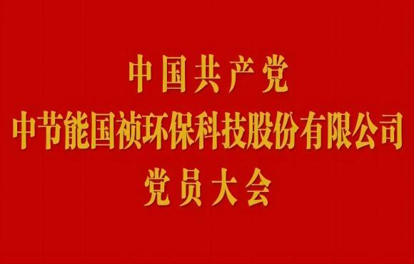 永乐高60net党员大会顺利召开