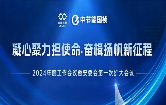 永乐高60net召开2024年度工作会议暨安委会第一次扩大会议