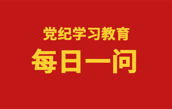 逐日一问丨《中国共产党纪律处罚条例》共经历了几次订正？