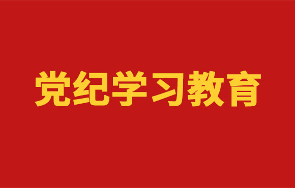 党纪进建教育丨永乐高60net党委部署发展党纪进建教育工作
