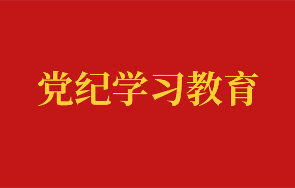 永乐高60net党委党纪进建工作回首