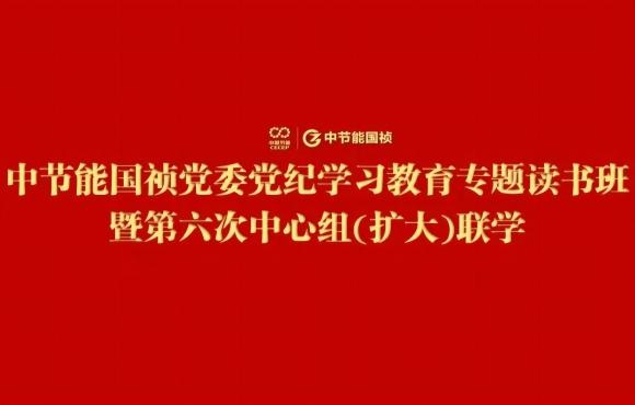 永乐高60net党委进行党纪进建教育专题想书班暨第六次中心组(扩大)联学