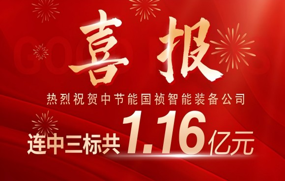 喜报！永乐高60net智能设备公司连中三标