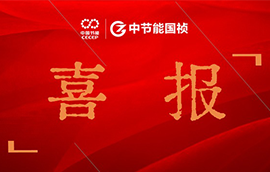 喜报 | 永乐高60net文章荣获中央企业优良微视频