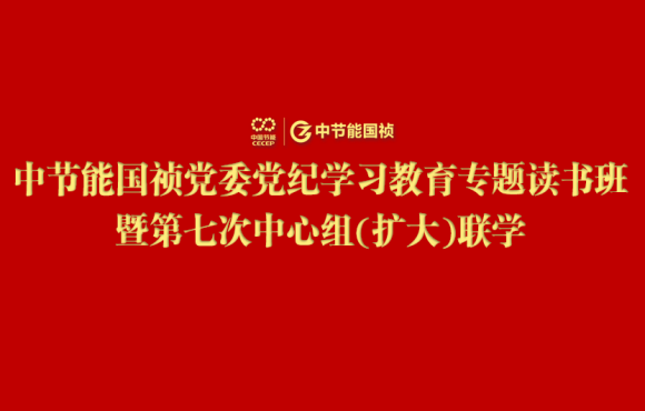 永乐高60net党委进行党纪进建教育专题想书班暨第七次中心组(扩大)联学