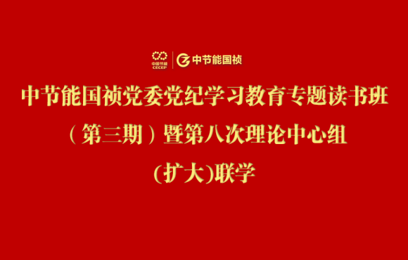 永乐高60net党委进行党纪进建教育专题想书班（第三期）暨第八次理论中心组(扩大)联学