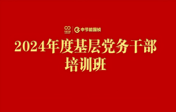 永乐高60net进行2024年度基层党务干部培训班
