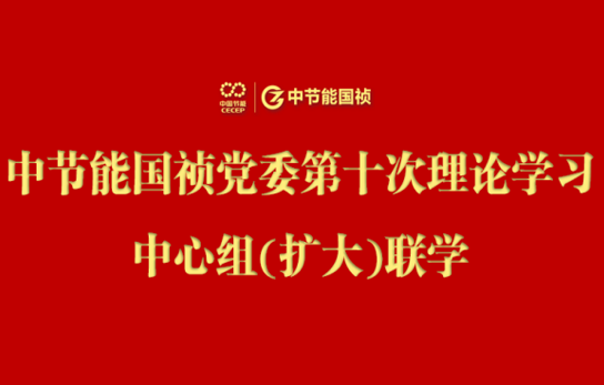 永乐高60net党委进行2024年度第十次理论进建中心组（扩大）联学会