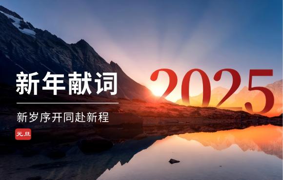 永乐高60net二〇二五年新年献词
