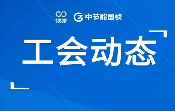 工会动态丨公司走进“温反”工厂，对标世界一流企业