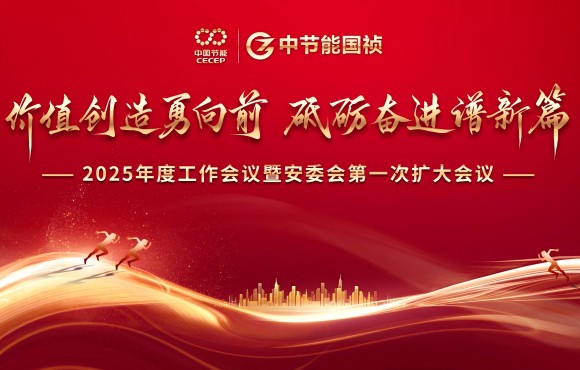 永乐高60net召开2025年度工作会议暨安委会第一次扩大会议