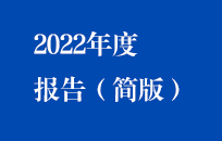 永乐高60net2022年年度汇报