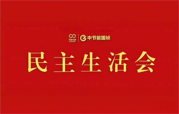 永乐高60net党委召开2024年度党员辅导干部民主生涯会