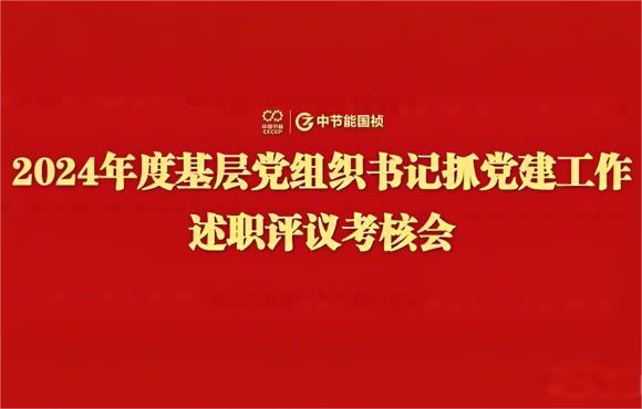 永乐高60net党委召开2024年度基层党组织书记抓党建工作述职评议查核会