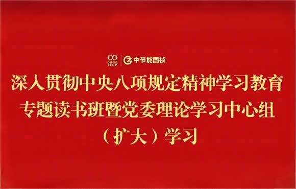 永乐高60net党委进行深刻贯彻中央八项划放心灵进建教育专题想书班暨党委理论进建中心组（扩大）进建