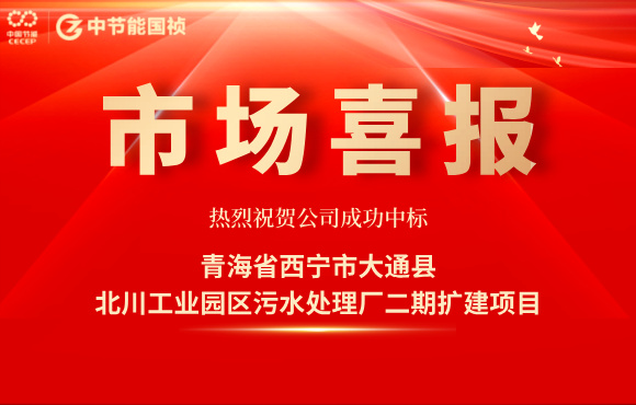 永乐高60net中标北川工业园区污水处置厂二期扩建项目