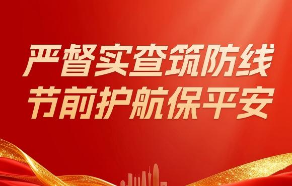 永乐高60net扎实发展五一节前“四不两直”安全出产专项查抄