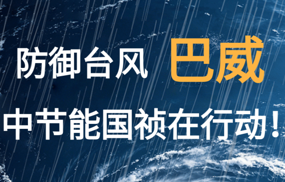 防御台风“巴威”  永乐高60net在行动！
